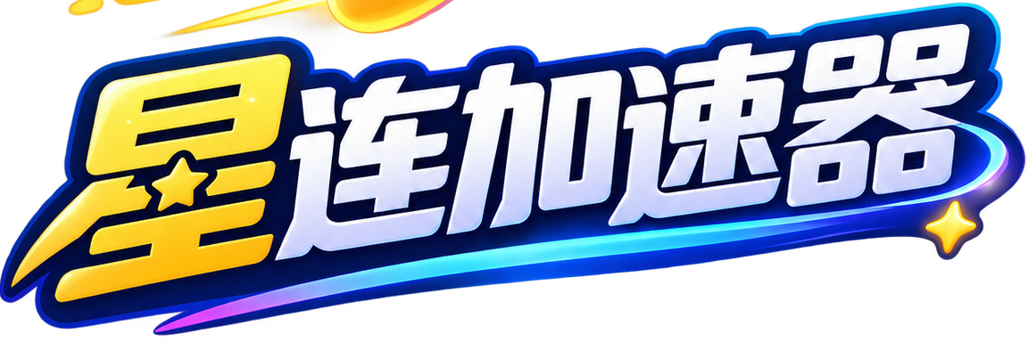 星连加速器